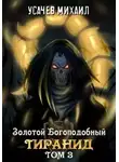 Михаил Усачев - Золотой Богоподобный Тиранид. Том 3
