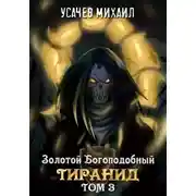 Постер книги Золотой Богоподобный Тиранид. Том 3