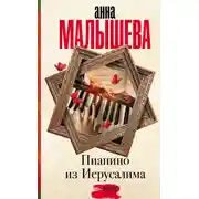 Постер книги Пианино из Иерусалима