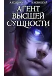 Алекс Холоран - Агент высшей сущности