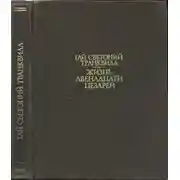 Постер книги Жизнь двенадцати цезарей