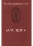 Гай Крисп - Сочинения