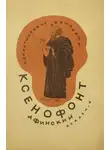 Ксенофонт - Сократические сочинения
