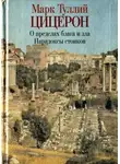 Марк Цицерон - О пределах добра и зла. Парадоксы стоиков