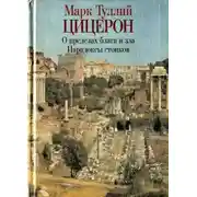 Постер книги О пределах добра и зла. Парадоксы стоиков