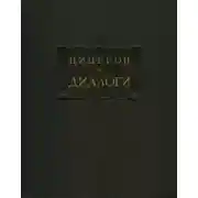 Постер книги Диалоги (о государстве, о законах)