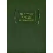 Постер книги О старости. О дружбе. Об обязанностях