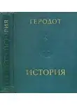Геродот - История в девяти книгах