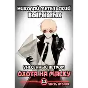 Постер книги Охота на маску. Часть вторая
