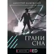 Постер книги Грани сна