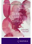 Джанис Парьят - Девять камер ее сердца