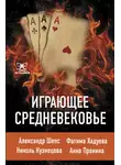 Александр Шепс - Играющее Средневековье