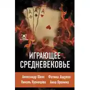 Постер книги Играющее Средневековье