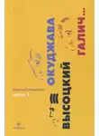 А. Крылов - Окуджава, Высоцкий, Галич... : Научный альманах. В двух книгах. Книга 1