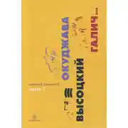 Постер книги Окуджава, Высоцкий, Галич... : Научный альманах. В двух книгах. Книга 1