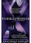 Джасинда Уайлдер - Разоблаченная