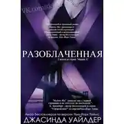 Постер книги Разоблаченная