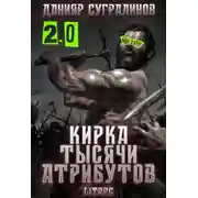 Постер книги Кирка тысячи атрибутов 2.0