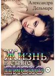 Александра Дельмаре - Жизнь в стиле диско