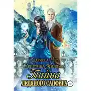 Постер книги Тайна ледяного сапфира