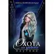 Постер книги Охота на древнего. Паутина