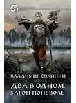 Владимир Сухинин - Барон поневоле