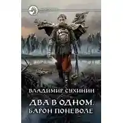Постер книги Барон поневоле