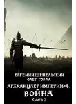Евгений Шепельский - Война. Том 2