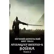 Постер книги Война. Том 2