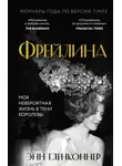 Энн Гленконнер - Фрейлина. Моя невероятная жизнь в тени Королевы