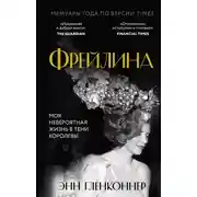 Постер книги Фрейлина. Моя невероятная жизнь в тени Королевы