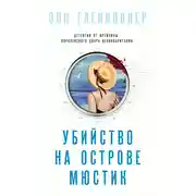 Постер книги Убийство на острове Мюстик