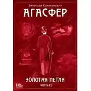 Постер книги Агасфер. Золотая петля. Том 2