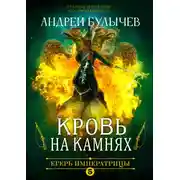 Постер книги Кровь на камнях