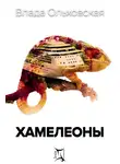 Влада Ольховская - Хамелеоны