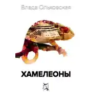 Постер книги Хамелеоны