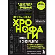 Постер книги Корпоративные хронофаги