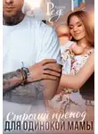 Лили Ред - Строгий препод для одинокой мамы