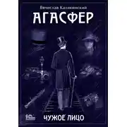 Постер книги Агасфер. Чужое лицо