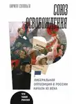 Кирилл Соловьев - Союз освобождения