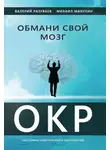 Михаил Манухин - Обмани свой мозг. Обсессивно-компульсивное расстройство