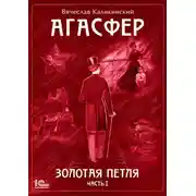 Постер книги Агасфер. Золотая петля. Том 1