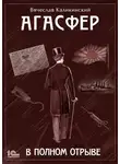 Вячеслав Каликинский - Агасфер. В полном отрыве