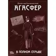 Постер книги Агасфер. В полном отрыве