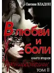 Евгения Владон - В любви и боли. Противостояние. Том второй