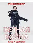 Юрий Винокуров - Вечная Война. Книга VI