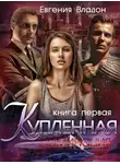 Евгения Владон - Купленная. Доминация