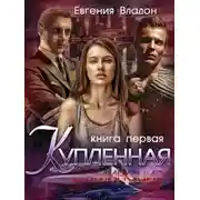 Постер книги Купленная. Доминация