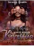 Евгения Владон - Купленная. Игра вслепую