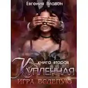 Постер книги Купленная. Игра вслепую